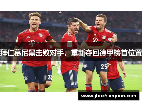 拜仁慕尼黑击败对手，重新夺回德甲榜首位置