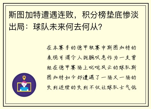 斯图加特遭遇连败，积分榜垫底惨淡出局：球队未来何去何从？