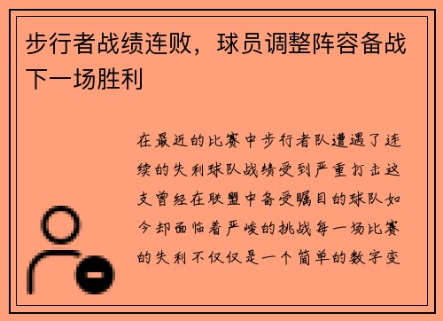 步行者战绩连败，球员调整阵容备战下一场胜利