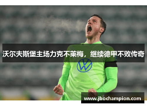 沃尔夫斯堡主场力克不莱梅，继续德甲不败传奇