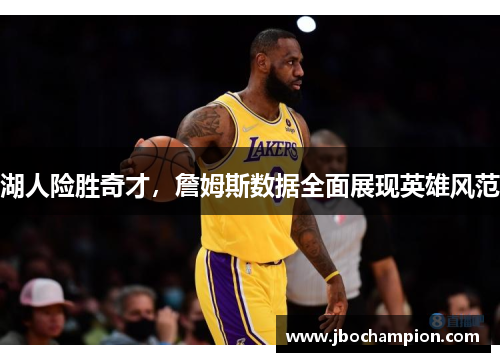 湖人险胜奇才，詹姆斯数据全面展现英雄风范