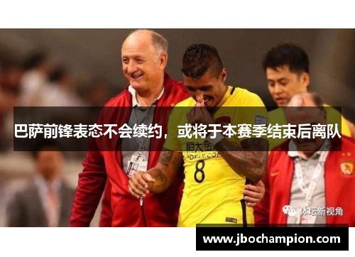 巴萨前锋表态不会续约，或将于本赛季结束后离队