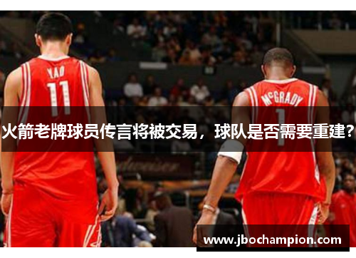火箭老牌球员传言将被交易，球队是否需要重建？