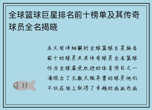 全球篮球巨星排名前十榜单及其传奇球员全名揭晓