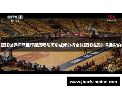 篮球世界杯冠军辉煌历程与历史成就分析全球篮球格局的深远影响