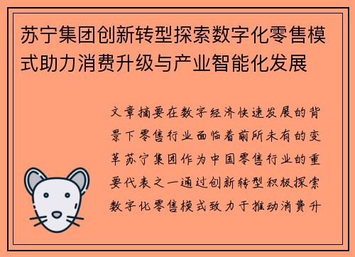 苏宁集团创新转型探索数字化零售模式助力消费升级与产业智能化发展