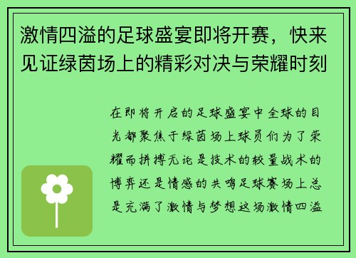 激情四溢的足球盛宴即将开赛，快来见证绿茵场上的精彩对决与荣耀时刻