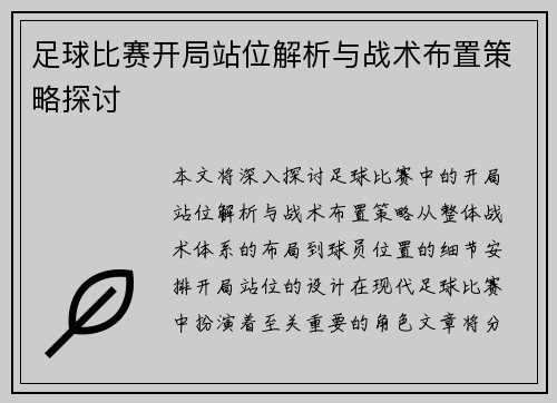 足球比赛开局站位解析与战术布置策略探讨