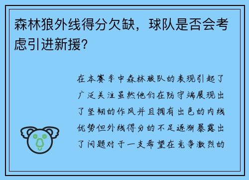 森林狼外线得分欠缺，球队是否会考虑引进新援？