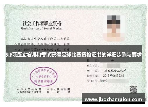 如何通过培训和考试获得足球比赛资格证书的详细步骤与要求