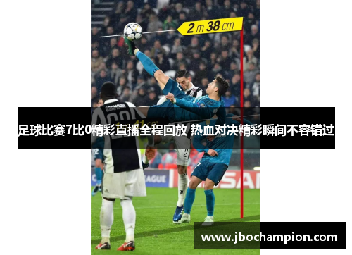 足球比赛7比0精彩直播全程回放 热血对决精彩瞬间不容错过