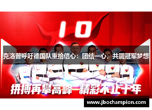 克洛普呼吁德国队重拾信心：团结一心，共圆冠军梦想