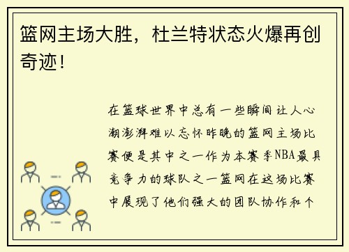 篮网主场大胜，杜兰特状态火爆再创奇迹！