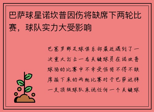 巴萨球星诺坎普因伤将缺席下两轮比赛，球队实力大受影响