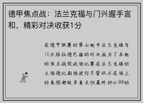德甲焦点战：法兰克福与门兴握手言和，精彩对决收获1分