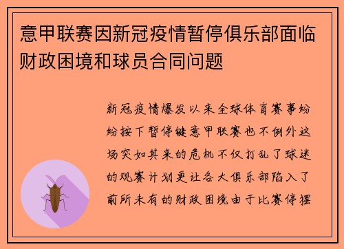 意甲联赛因新冠疫情暂停俱乐部面临财政困境和球员合同问题