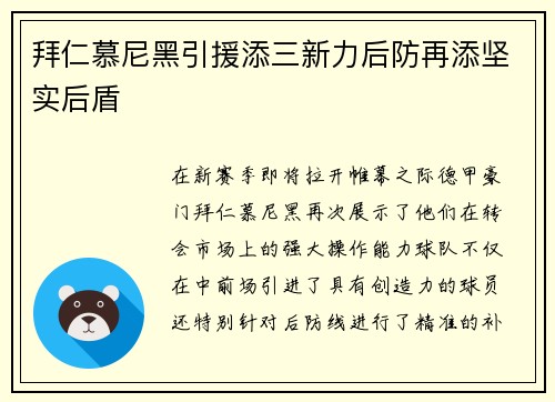 拜仁慕尼黑引援添三新力后防再添坚实后盾