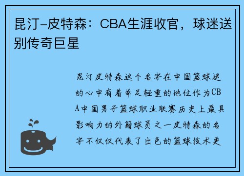 昆汀-皮特森：CBA生涯收官，球迷送别传奇巨星