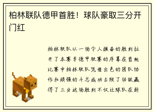 柏林联队德甲首胜！球队豪取三分开门红