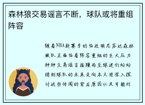 森林狼交易谣言不断，球队或将重组阵容