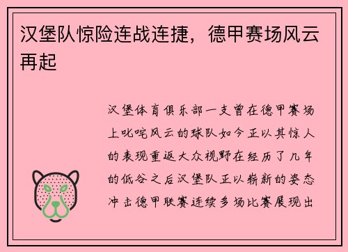 汉堡队惊险连战连捷，德甲赛场风云再起