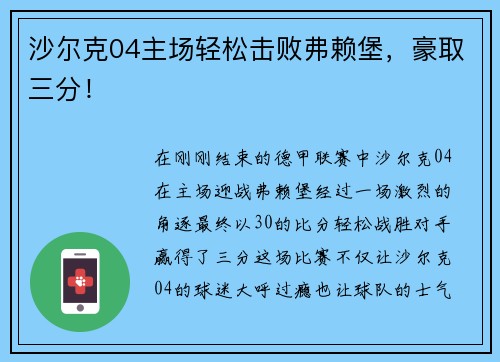 沙尔克04主场轻松击败弗赖堡，豪取三分！