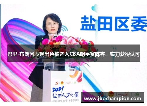 巴里-布朗因表现出色被选入CBA明星赛阵容，实力获得认可