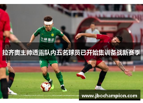 拉齐奥主帅透露队内五名球员已开始集训备战新赛季