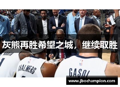 灰熊再胜希望之城，继续取胜