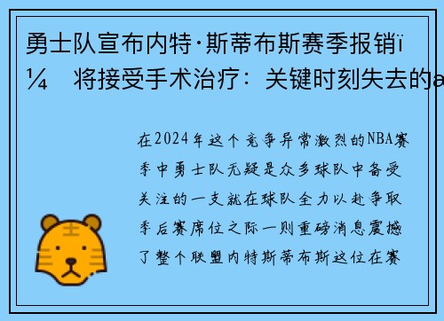勇士队宣布内特·斯蒂布斯赛季报销，将接受手术治疗：关键时刻失去的战力