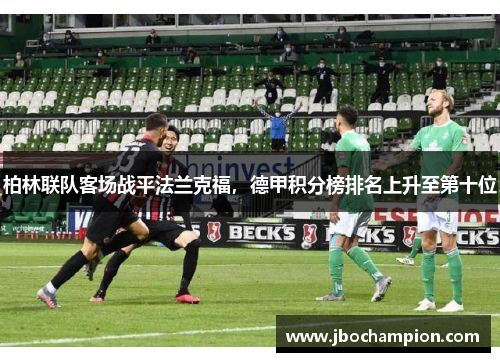 柏林联队客场战平法兰克福，德甲积分榜排名上升至第十位