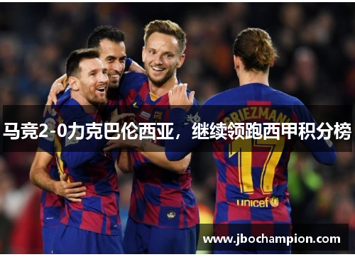 马竞2-0力克巴伦西亚，继续领跑西甲积分榜