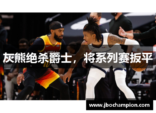 灰熊绝杀爵士，将系列赛扳平