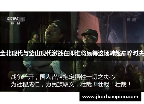 全北现代与釜山现代激战在即谁将赢得这场韩超巅峰对决
