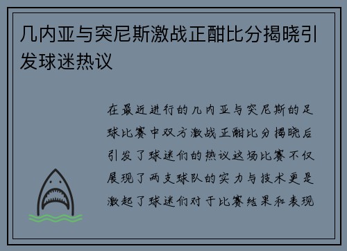 几内亚与突尼斯激战正酣比分揭晓引发球迷热议