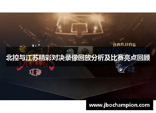 北控与江苏精彩对决录像回放分析及比赛亮点回顾