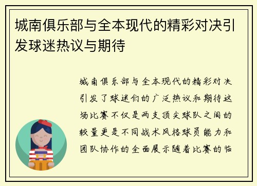 城南俱乐部与全本现代的精彩对决引发球迷热议与期待