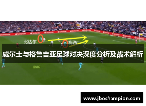 威尔士与格鲁吉亚足球对决深度分析及战术解析