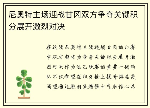 尼奥特主场迎战甘冈双方争夺关键积分展开激烈对决
