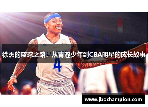 徐杰的篮球之路：从青涩少年到CBA明星的成长故事