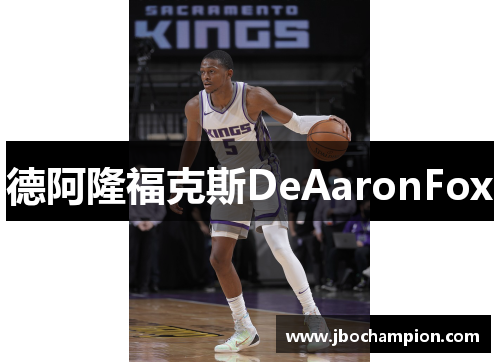 德阿隆福克斯DeAaronFox