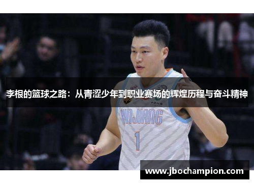 李根的篮球之路：从青涩少年到职业赛场的辉煌历程与奋斗精神