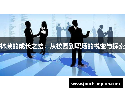 林葳的成长之路：从校园到职场的蜕变与探索