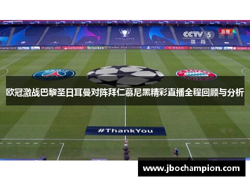 欧冠激战巴黎圣日耳曼对阵拜仁慕尼黑精彩直播全程回顾与分析