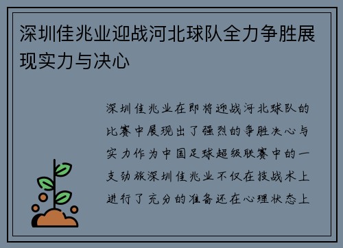 深圳佳兆业迎战河北球队全力争胜展现实力与决心