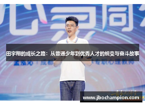 田宇翔的成长之路：从普通少年到优秀人才的蜕变与奋斗故事