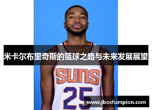 米卡尔布里奇斯的篮球之路与未来发展展望