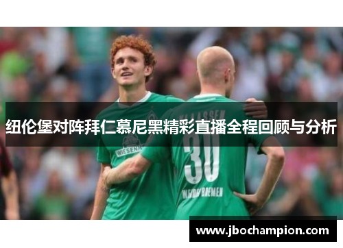 纽伦堡对阵拜仁慕尼黑精彩直播全程回顾与分析
