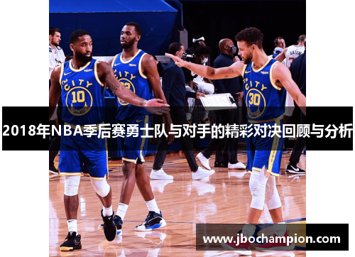 2018年NBA季后赛勇士队与对手的精彩对决回顾与分析