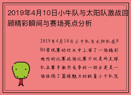 2019年4月10日小牛队与太阳队激战回顾精彩瞬间与赛场亮点分析